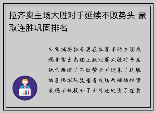拉齐奥主场大胜对手延续不败势头 豪取连胜巩固排名
