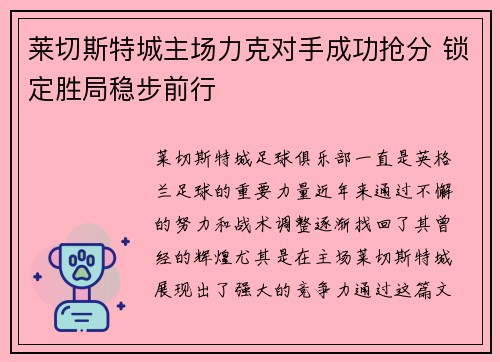 莱切斯特城主场力克对手成功抢分 锁定胜局稳步前行