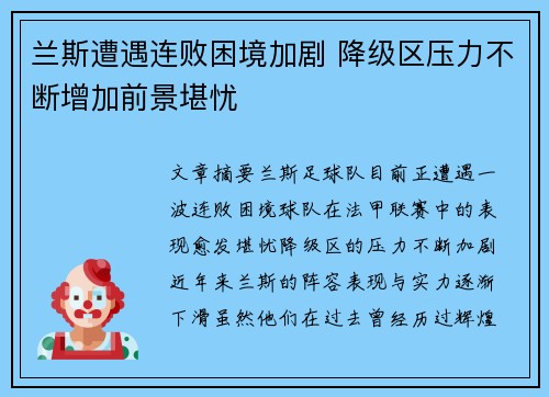 兰斯遭遇连败困境加剧 降级区压力不断增加前景堪忧