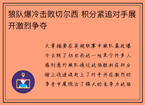 狼队爆冷击败切尔西 积分紧追对手展开激烈争夺