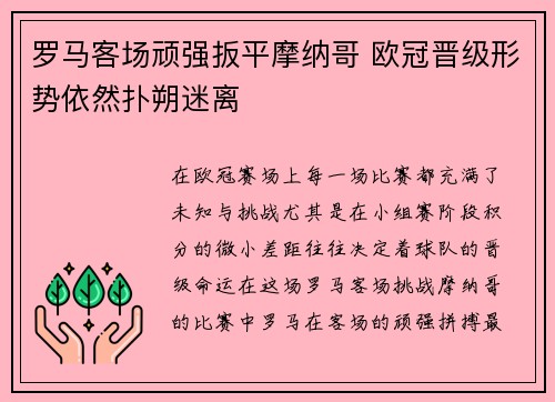 罗马客场顽强扳平摩纳哥 欧冠晋级形势依然扑朔迷离