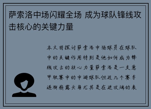 萨索洛中场闪耀全场 成为球队锋线攻击核心的关键力量