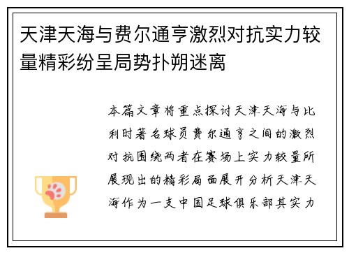 天津天海与费尔通亨激烈对抗实力较量精彩纷呈局势扑朔迷离