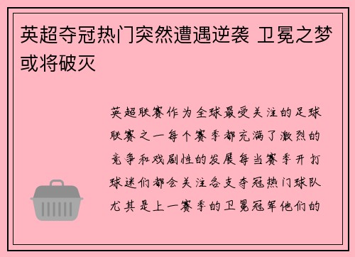 英超夺冠热门突然遭遇逆袭 卫冕之梦或将破灭