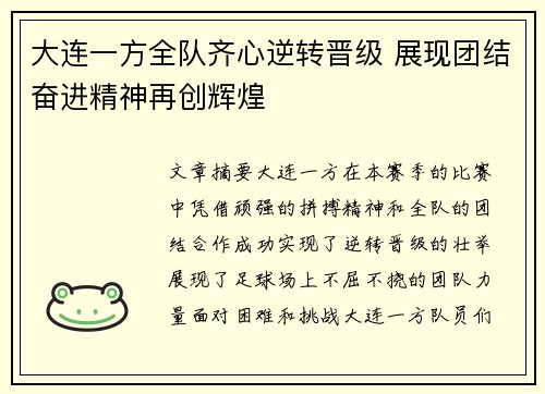 大连一方全队齐心逆转晋级 展现团结奋进精神再创辉煌