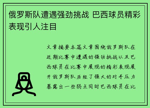 俄罗斯队遭遇强劲挑战 巴西球员精彩表现引人注目