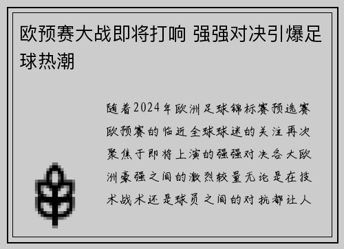 欧预赛大战即将打响 强强对决引爆足球热潮