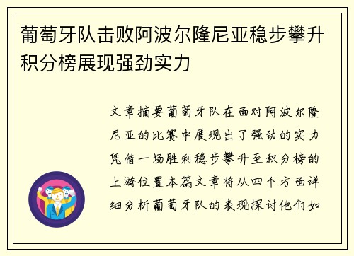 葡萄牙队击败阿波尔隆尼亚稳步攀升积分榜展现强劲实力