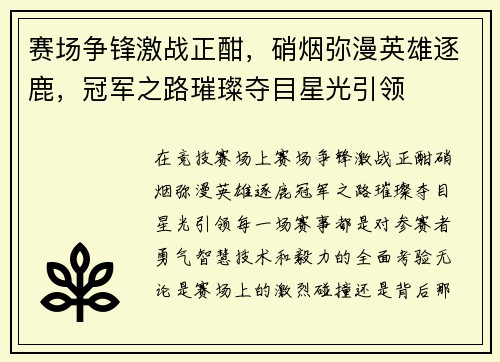 赛场争锋激战正酣，硝烟弥漫英雄逐鹿，冠军之路璀璨夺目星光引领