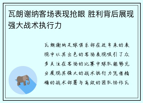 瓦朗谢纳客场表现抢眼 胜利背后展现强大战术执行力