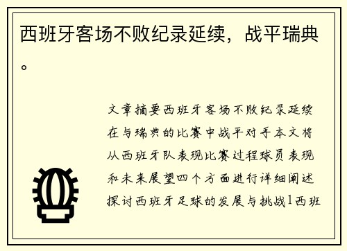 西班牙客场不败纪录延续，战平瑞典。