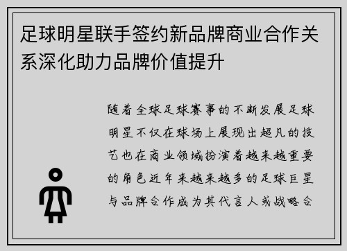 足球明星联手签约新品牌商业合作关系深化助力品牌价值提升