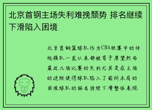 北京首钢主场失利难挽颓势 排名继续下滑陷入困境