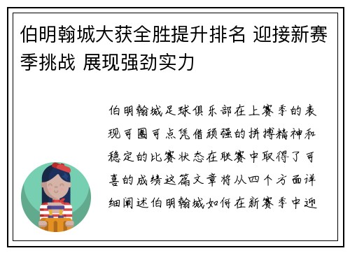 伯明翰城大获全胜提升排名 迎接新赛季挑战 展现强劲实力