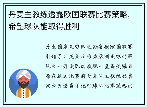 丹麦主教练透露欧国联赛比赛策略，希望球队能取得胜利