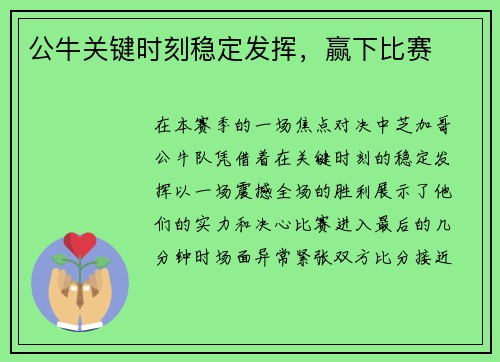 公牛关键时刻稳定发挥，赢下比赛