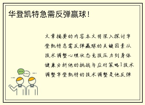 华登凯特急需反弹赢球！