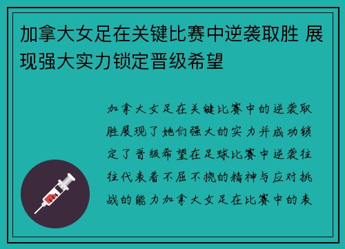 加拿大女足在关键比赛中逆袭取胜 展现强大实力锁定晋级希望
