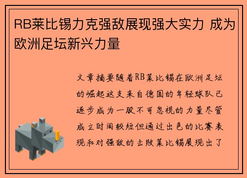 RB莱比锡力克强敌展现强大实力 成为欧洲足坛新兴力量