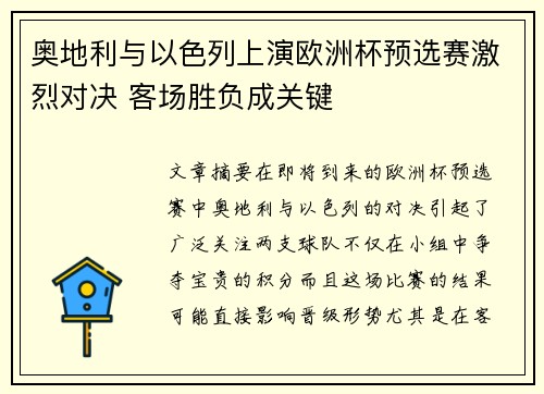 奥地利与以色列上演欧洲杯预选赛激烈对决 客场胜负成关键