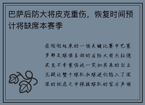 巴萨后防大将皮克重伤，恢复时间预计将缺席本赛季