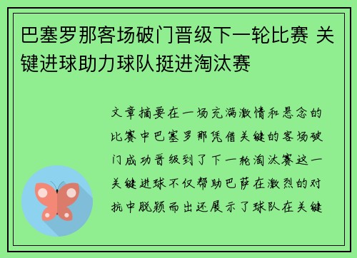巴塞罗那客场破门晋级下一轮比赛 关键进球助力球队挺进淘汰赛