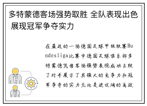多特蒙德客场强势取胜 全队表现出色 展现冠军争夺实力