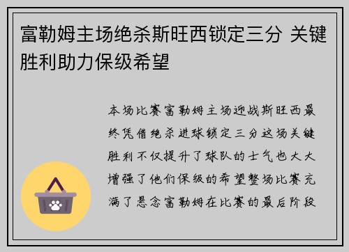 富勒姆主场绝杀斯旺西锁定三分 关键胜利助力保级希望