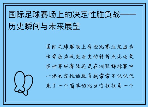 国际足球赛场上的决定性胜负战——历史瞬间与未来展望