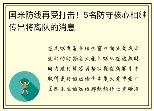 国米防线再受打击！5名防守核心相继传出将离队的消息
