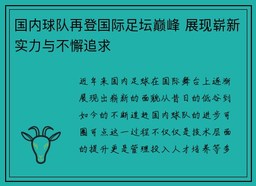 国内球队再登国际足坛巅峰 展现崭新实力与不懈追求