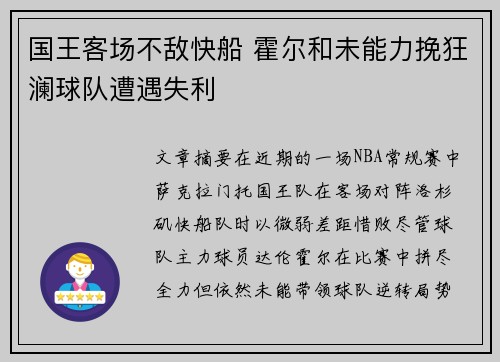 国王客场不敌快船 霍尔和未能力挽狂澜球队遭遇失利