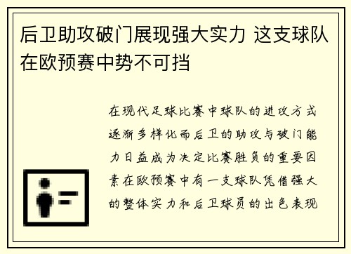 后卫助攻破门展现强大实力 这支球队在欧预赛中势不可挡