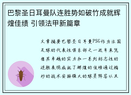 巴黎圣日耳曼队连胜势如破竹成就辉煌佳绩 引领法甲新篇章