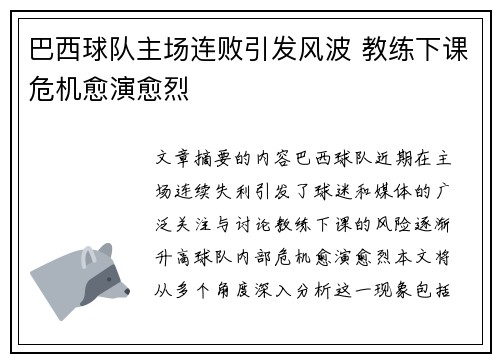巴西球队主场连败引发风波 教练下课危机愈演愈烈