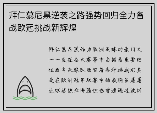 拜仁慕尼黑逆袭之路强势回归全力备战欧冠挑战新辉煌