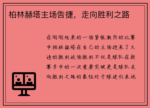 柏林赫塔主场告捷，走向胜利之路