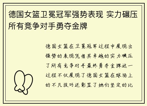 德国女篮卫冕冠军强势表现 实力碾压所有竞争对手勇夺金牌