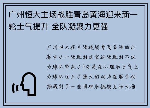 广州恒大主场战胜青岛黄海迎来新一轮士气提升 全队凝聚力更强