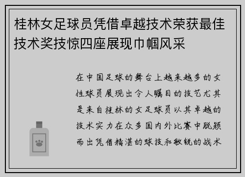 桂林女足球员凭借卓越技术荣获最佳技术奖技惊四座展现巾帼风采