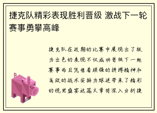 捷克队精彩表现胜利晋级 激战下一轮赛事勇攀高峰
