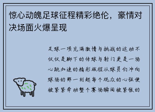 惊心动魄足球征程精彩绝伦，豪情对决场面火爆呈现