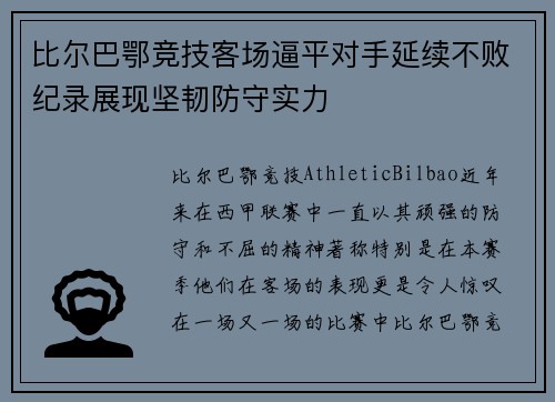 比尔巴鄂竞技客场逼平对手延续不败纪录展现坚韧防守实力