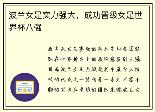 波兰女足实力强大，成功晋级女足世界杯八强