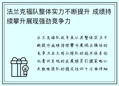 法兰克福队整体实力不断提升 成绩持续攀升展现强劲竞争力