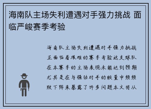 海南队主场失利遭遇对手强力挑战 面临严峻赛季考验