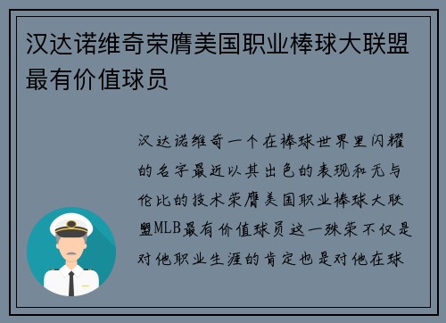 汉达诺维奇荣膺美国职业棒球大联盟最有价值球员