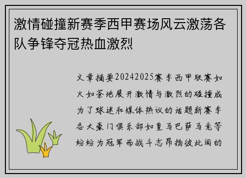 激情碰撞新赛季西甲赛场风云激荡各队争锋夺冠热血激烈