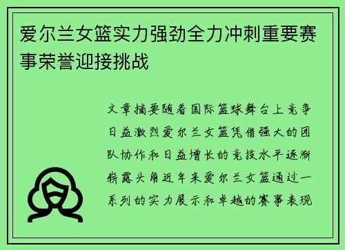 爱尔兰女篮实力强劲全力冲刺重要赛事荣誉迎接挑战