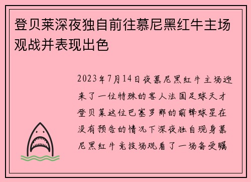 登贝莱深夜独自前往慕尼黑红牛主场观战并表现出色